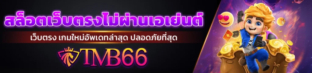 เบ ท ฟิก 66