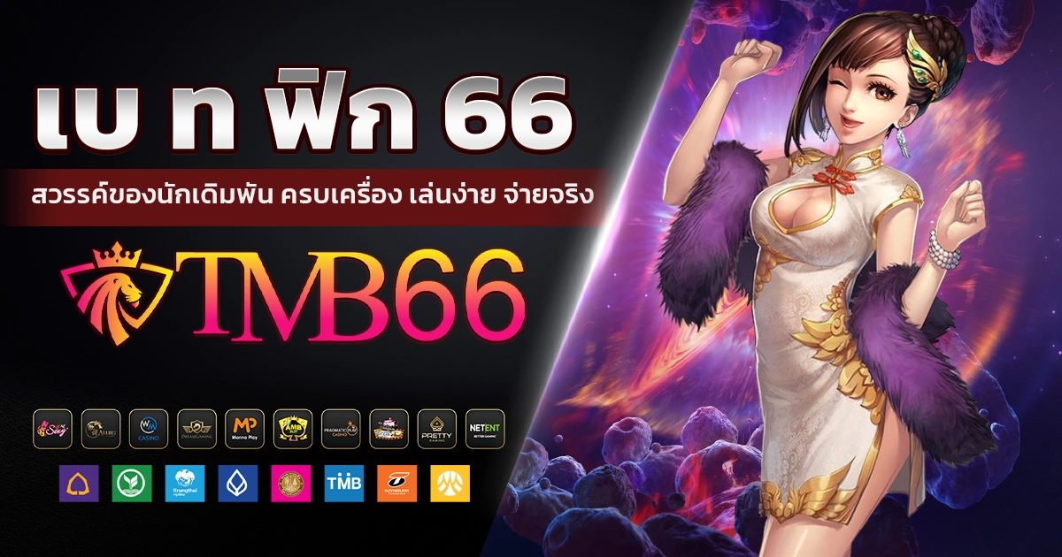 เบ ท ฟิก 66