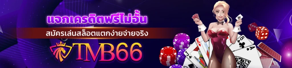 ปั่นสล็อต เว็บตรงTMB