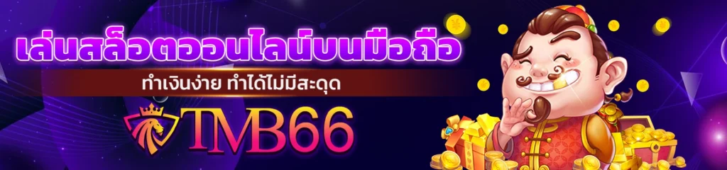 จินดา666สล็อต