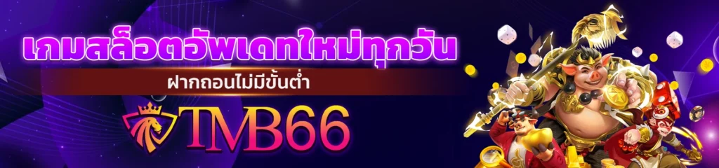 เว็บ สล็อต เครดิต ฟรีTMB