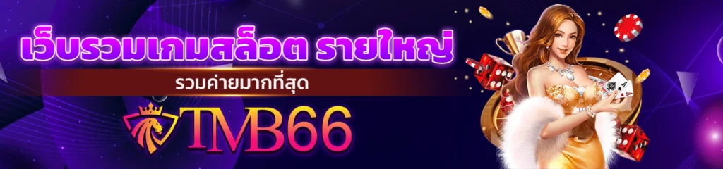 สล็อต แซน666