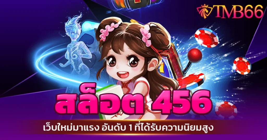 สล็อต 456