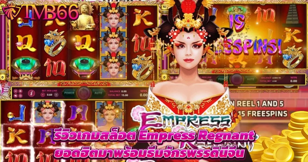 รีวิวเกมสล็อต Empress Regnant